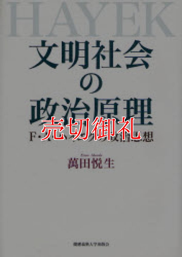 画像1: 文明社会の政治原理　Ｆ・Ａ・ハイエクの政治思想