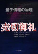 画像: 量子情報の物理　量子暗号，量子テレポーテーション，量子計算