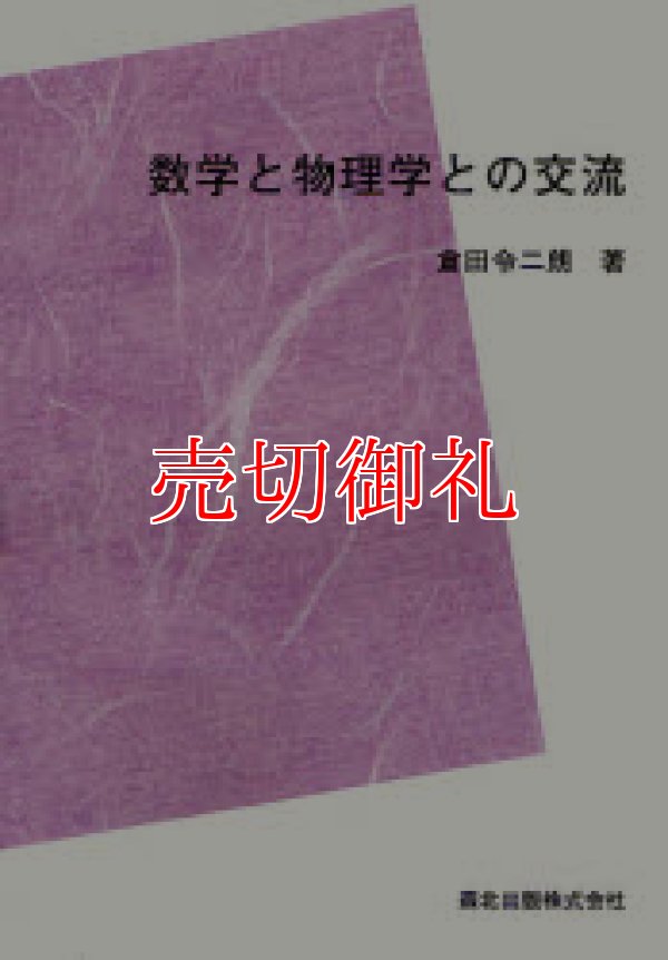 画像1: 数学と物理学との交流　数学ライブラリー　２７　POD版