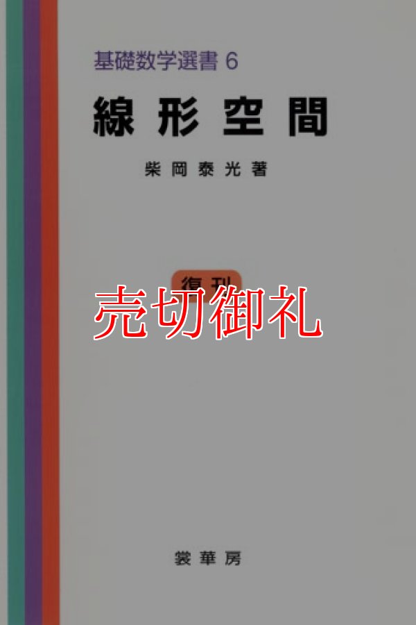 画像1: 線形空間　基礎数学選書　６