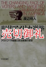 画像: 現代アメリカ選挙の集票過程　アウトリーチ戦略と政治意識の変容