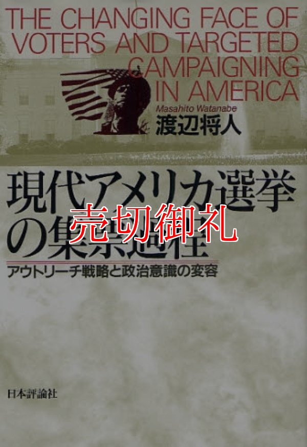 画像1: 現代アメリカ選挙の集票過程　アウトリーチ戦略と政治意識の変容