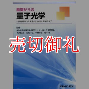 画像: 基礎からの量子光学　基礎理論から実用化に向けた取組みまで