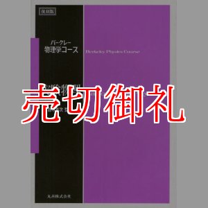 画像: 実験物理　バークレー物理学コース