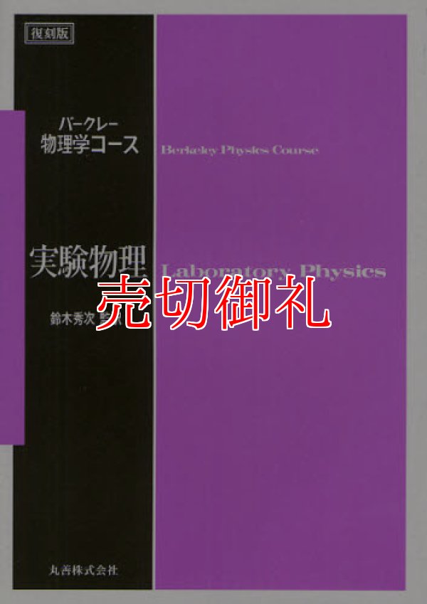 画像1: 実験物理　バークレー物理学コース