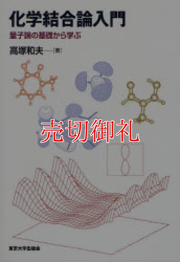 画像1: 化学結合論入門　量子論の基礎から学ぶ