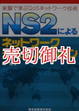 画像: ＮＳ２によるネットワークシミュレーション　実験で学ぶＱｏＳネットワーク技術