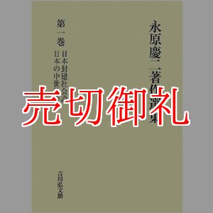 画像: 永原慶二著作選集 第1巻