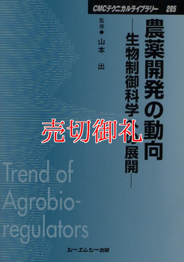 画像1: 農薬開発の動向　生物制御科学への展開　ＣＭＣテクニカルライブラリー　２８５