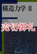 画像: 構造力学　２　ニューパラダイムテキストブック