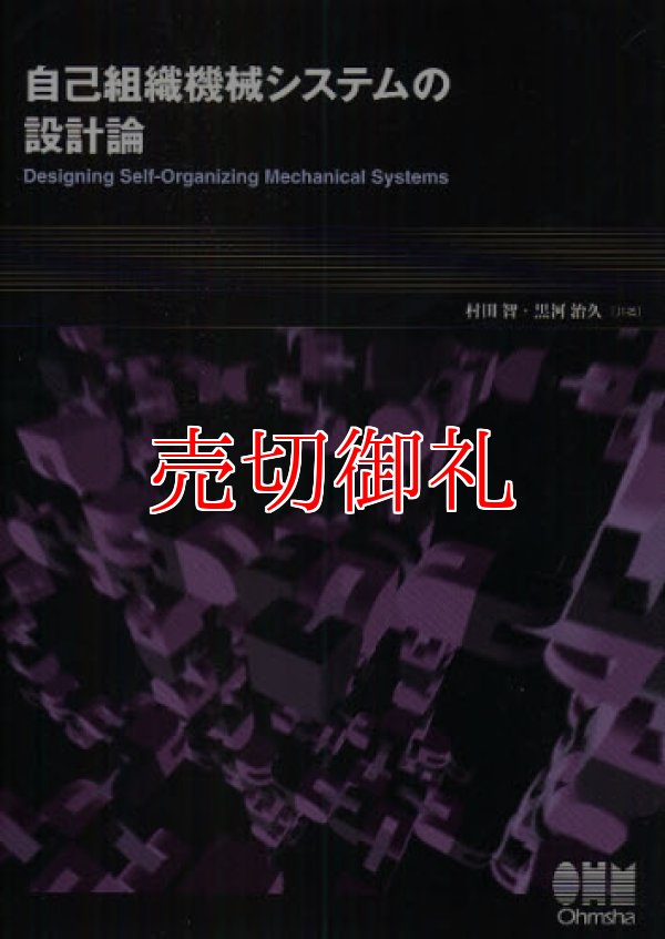 画像1: 自己組織機械システムの設計論