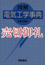 画像: 図解電気工学事典