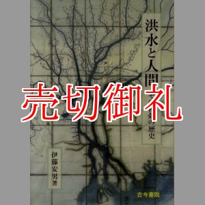 画像: 洪水と人間　その相剋の歴史