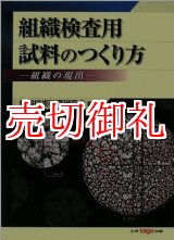 画像: 組織検査用試料のつくり方　組織の現出