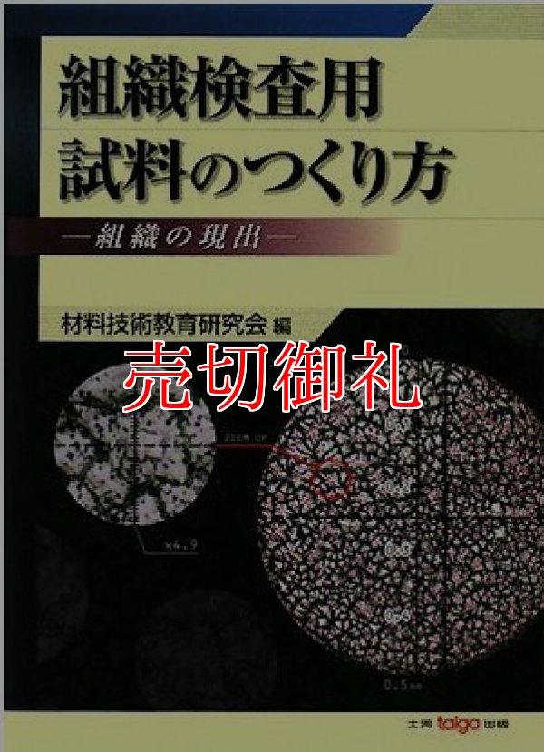 画像1: 組織検査用試料のつくり方　組織の現出