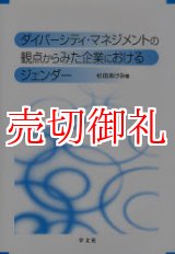 画像: ダイバーシティ・マネジメントの観点からみた企業におけるジェンダー