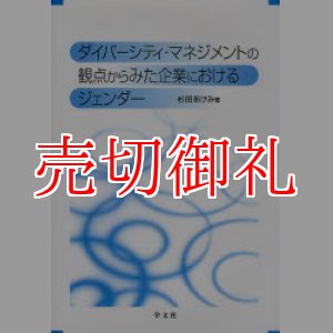 画像: ダイバーシティ・マネジメントの観点からみた企業におけるジェンダー