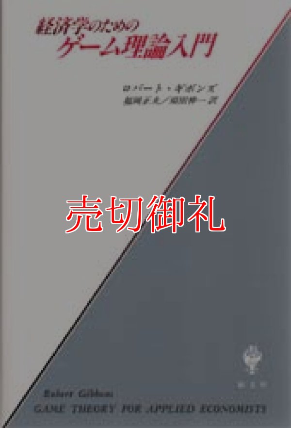 画像1: 経済学のためのゲーム理論入門