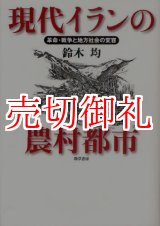 画像: 現代イランの農村都市　革命・戦争と地方社会の変容