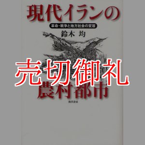 画像: 現代イランの農村都市　革命・戦争と地方社会の変容