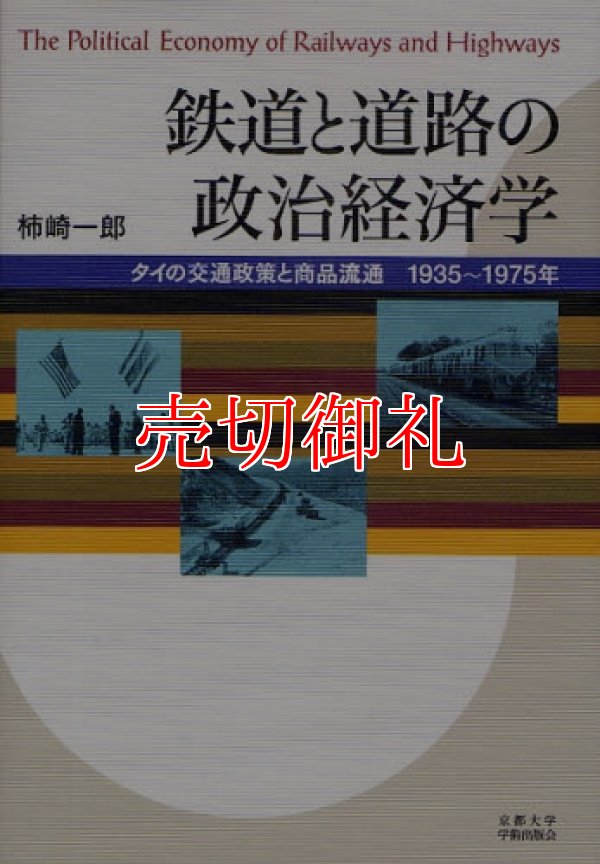 画像1: 鉄道と道路の政治経済学　タイの交通政策と商品流通１９３５〜１９７５年