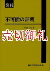 画像: 不可能の証明