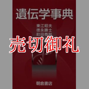 画像: 遺伝学事典