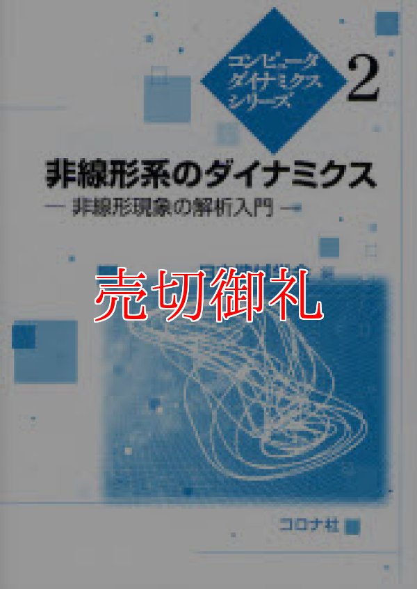 画像1: 非線形系のダイナミクス　非線形現象の解析入門　コンピュータダイナミクスシリーズ　２