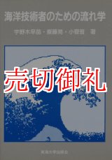 画像: 海洋技術者のための流れ学