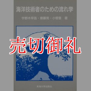 画像: 海洋技術者のための流れ学