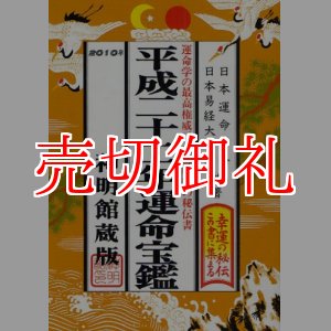 画像: 運命宝鑑　神明館蔵版　平成２２年