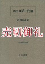 画像: ホモロジー代数　岩波基礎数学選書