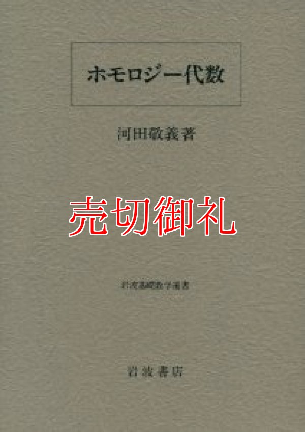 画像1: ホモロジー代数　岩波基礎数学選書