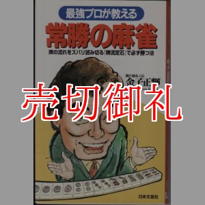 画像: 最強プロが教える常勝の麻雀