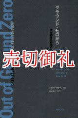 画像: グラウンド・ゼロから　災害都市再創造のケーススタディ