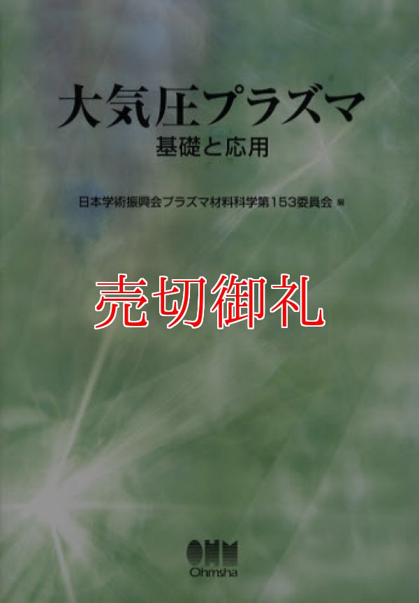 画像1: 大気圧プラズマ　基礎と応用