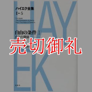 画像: 新版　ハイエク全集 1-5 　自由の条件 1 自由の価値