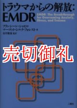 画像: トラウマからの解放：ＥＭＤＲ