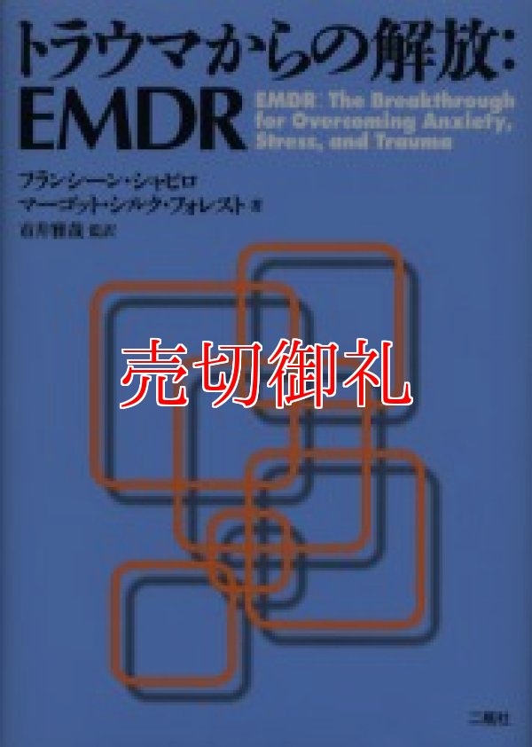 画像1: トラウマからの解放：ＥＭＤＲ