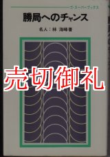 画像: 勝局へのチャンス