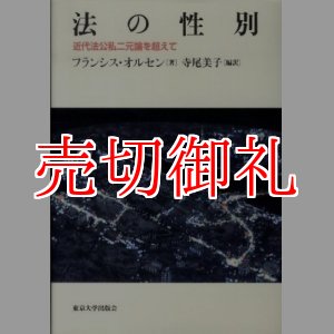 画像: 法の性別　近代法公私二元論を超えて