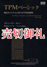 画像: ＴＰＭベーシック　組込みシステムにおけるＴＰＭの使用