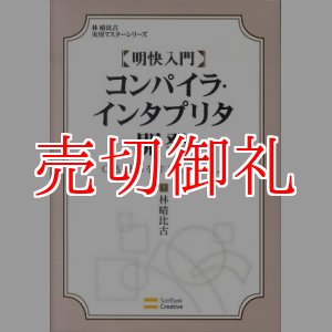 画像: 明快入門コンパイラ・インタプリタ開発　Ｃ処理系を作りながら学ぶ　林晴比古実用マスターシリーズ