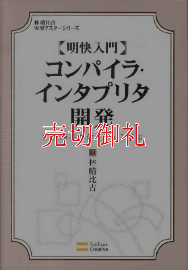 画像1: 明快入門コンパイラ・インタプリタ開発　Ｃ処理系を作りながら学ぶ　林晴比古実用マスターシリーズ