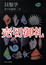 画像: 貝類学　Ｎａｔｕｒａｌ　Ｈｉｓｔｏｒｙ