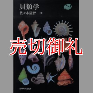 画像: 貝類学　Ｎａｔｕｒａｌ　Ｈｉｓｔｏｒｙ