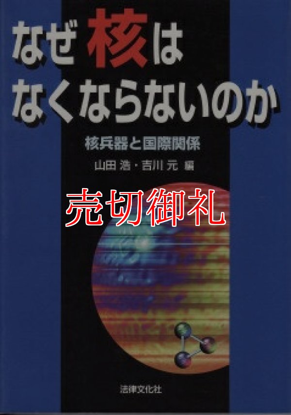 画像1: なぜ核はなくならないのか　核兵器と国際関係