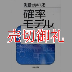 画像: 例題で学べる確率モデル