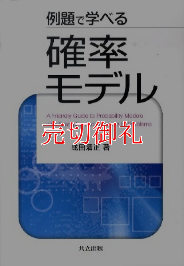 画像1: 例題で学べる確率モデル