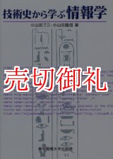 画像: 技術史から学ぶ情報学